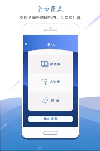 律达-律师费诉讼费计算、案件提醒 screenshot 2