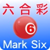 六合彩 Mark Six (非官方版本)