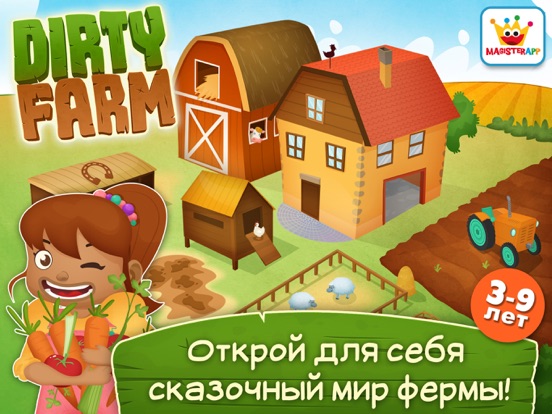 животные и игры для малышей развивающие Dirty Farm на iPad