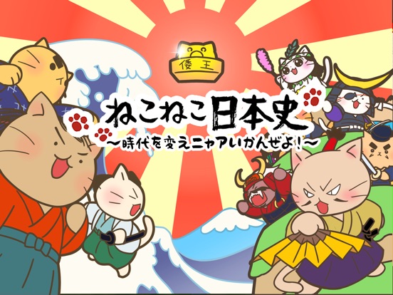 Telecharger ねこねこ日本史 時代を変えニャアいかんぜよ Pour Iphone Ipad Sur L App Store Jeux