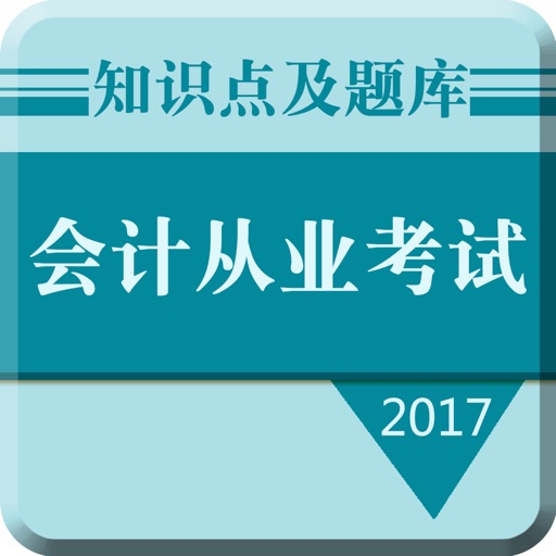 会计职称随身学-2017会计从业资格证考试专业版 icon