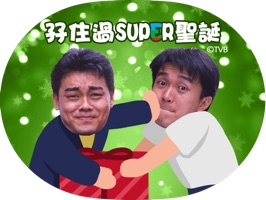 蒸糕Bell~ 蒸糕Bell~ 今個聖誕有TVB多年來出現過的經典孖寶同大家「孖住過SUPER聖誕」!