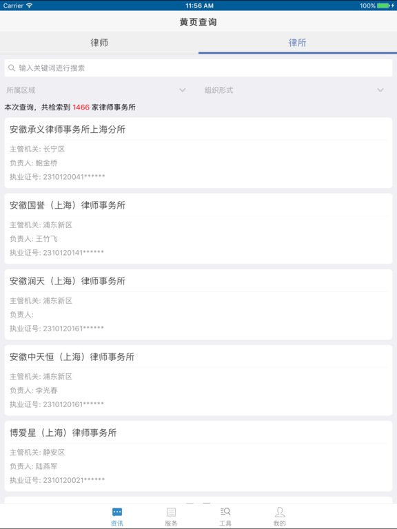 Screenshot #5 pour 上海律师之家