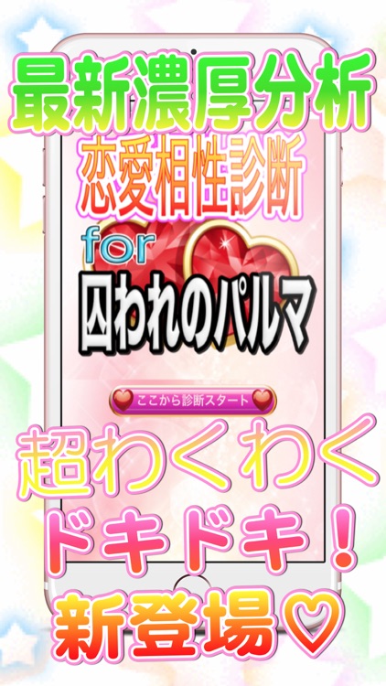 どきどき恋愛相性診断for囚われのパルマ