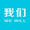 我们(wewill)