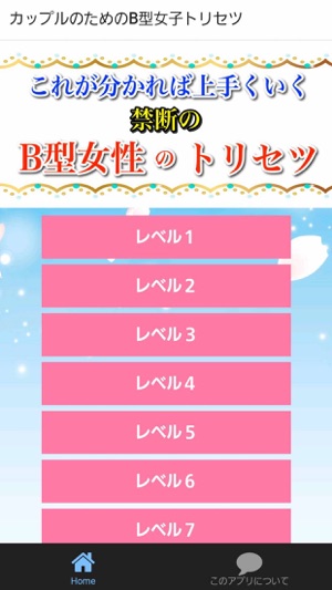 B型女性のトリセツ　幸せなカップルになるためのアプリ(圖1)-速報App