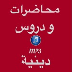 mp3 - محاضرات ودروس دينية