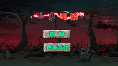 小鬼跑酷-百分之一人类可以通关的酷跑游戏 1.0 IOS -