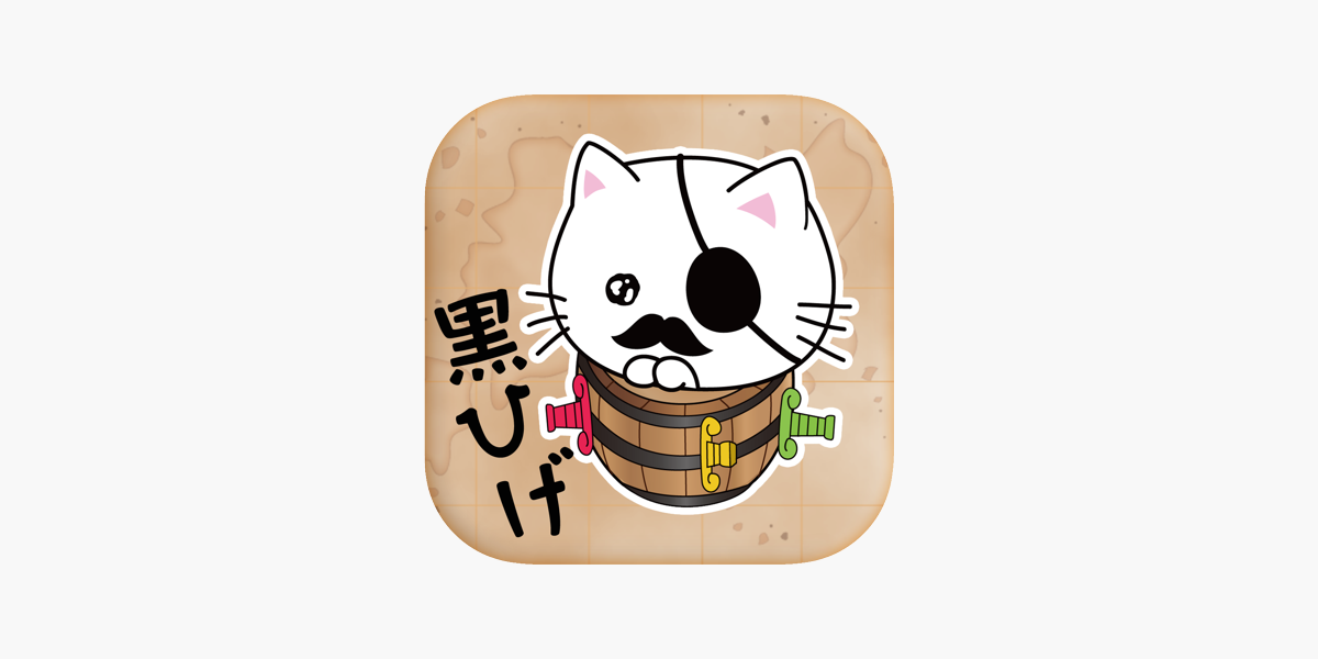 黒ひげネコ一発 ねこを救え をapp Storeで