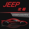 汽车攻略forJEEP