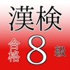 漢検８級　試験対策ドリル  問題集 小学３年生レベル