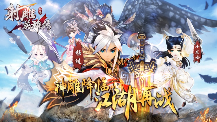 射雕英雄传(新马版)-金庸正版授权 screenshot-0