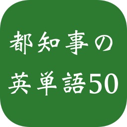 都知事の英単語50