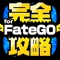 FGO完全攻略 for Fate/Grand Order