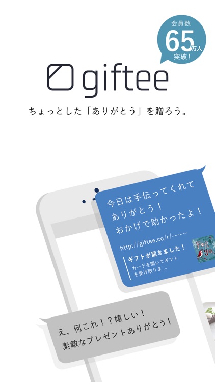 giftee - 100円から贈れるカジュアルギフトアプリ