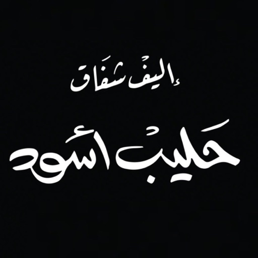حليب أسود - أليف شافاق