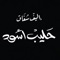 لا توجد حقيقة ناصعة مثل بياض الحليب، فلماذا أصبح الحليبُ أسودَ؟