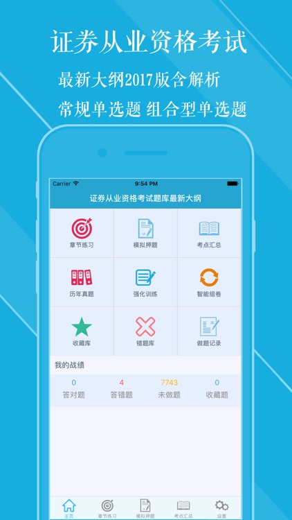 证券从业考试 章节练习+历年真题+模拟押题 2017最新版