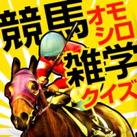 競馬おもしろ雑学クイズ