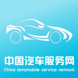 中国汽车服务网-全网平台