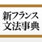 フランス語学習に欠かせない座右の書を電子化