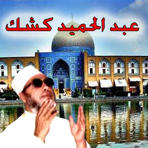 عبد الحميد كشك