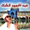 الان ولاول مرة تطبيق خاص للشيخ "عبد الحميد كشك" رحمة الله وادخله جناته ان شاء الله والذي من خلاله سوف تحصل على اكثر من مئة درس وخطبة من خطب ودروس
