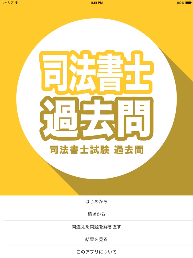 App Store 上的 司法書士試験過去問