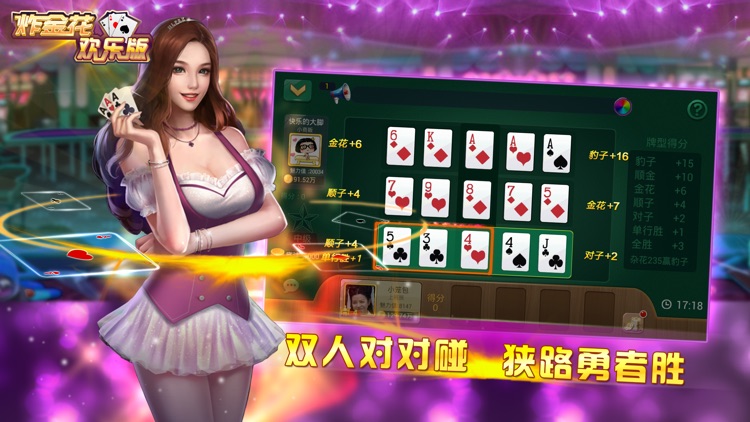 炸金花欢乐版-真人欢乐炸金花 screenshot-3
