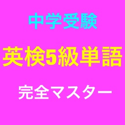 eiken5 中学受験 英検5級単語 完全マスター