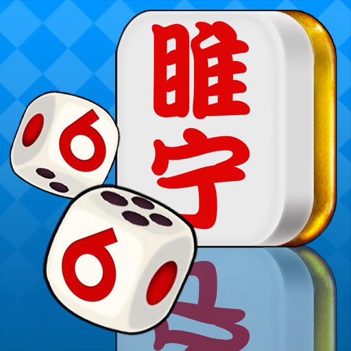 66睢宁麻将