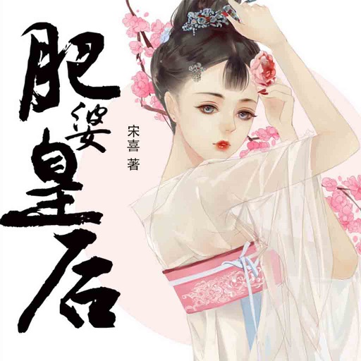 肥婆皇后 icon