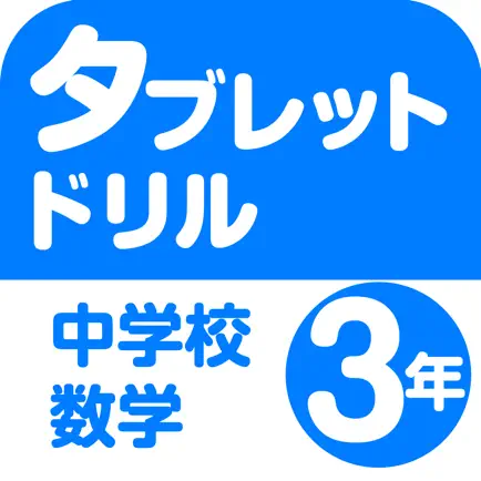 タブレットドリル中学校数学３年 Читы