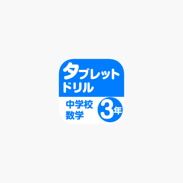 タブレットドリル中学校数学３年 On The App Store