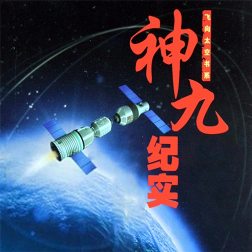 【有声】神九纪实 - 神州九号飞向太空背后的故事 icon