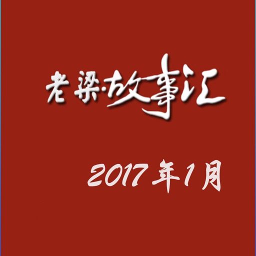 老梁故事汇-2017年1月 icon