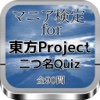 マニア検定For 『東方project』 二つ名Quiz　全90問