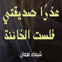 Contact عذرا صديقتى - شيماء نعمان