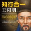知行合一王阳明－中国经典历史哲学合集