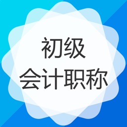 初级会计职称(初级会计师）考试题库