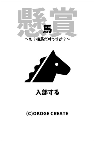 【懸賞】馬 screenshot 2