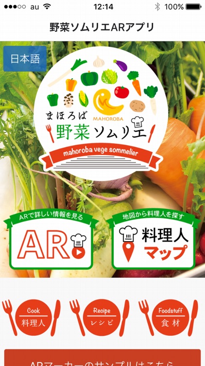 野菜ソムリエARアプリ