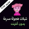 شيلات هجولة مسرعة - بدون انترنت