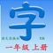 This app includes all the characters of "Chinese Textbook for Primary School,Grade 1, Volume 1"(Language & Culture Press edition, 2016 new version)