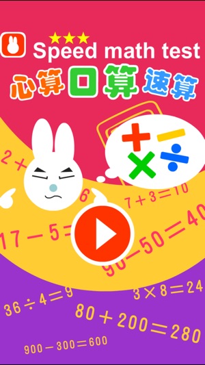 奇奇數學口算-兒童心算加減法速算練習題(圖4)-速報App