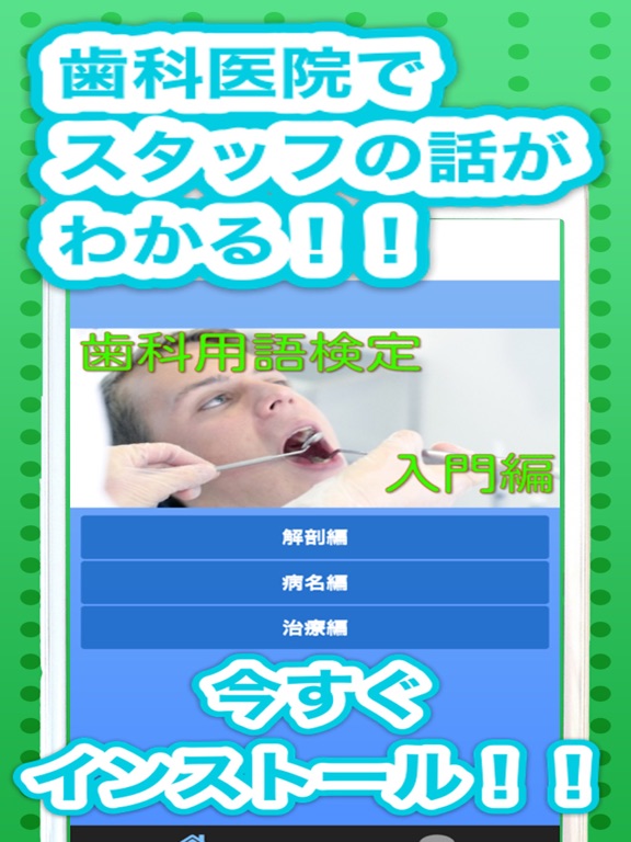 歯科用語検定・入門編のおすすめ画像1