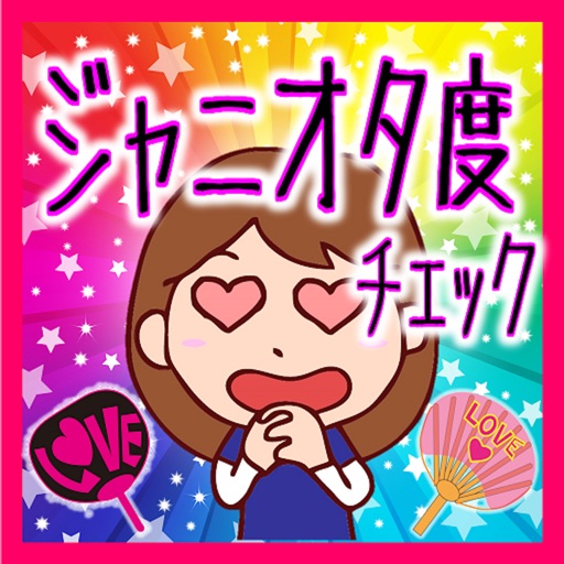 ジャニオタ度チェック icon