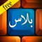 كيبورد بلاس العربي مجاناً  - Keyboard Arabic Free