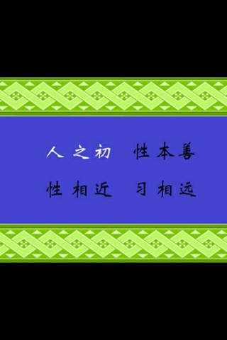 三字经视频版 - 有声读物离线版 screenshot 3