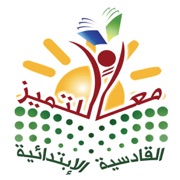 ابتدائية القادسية